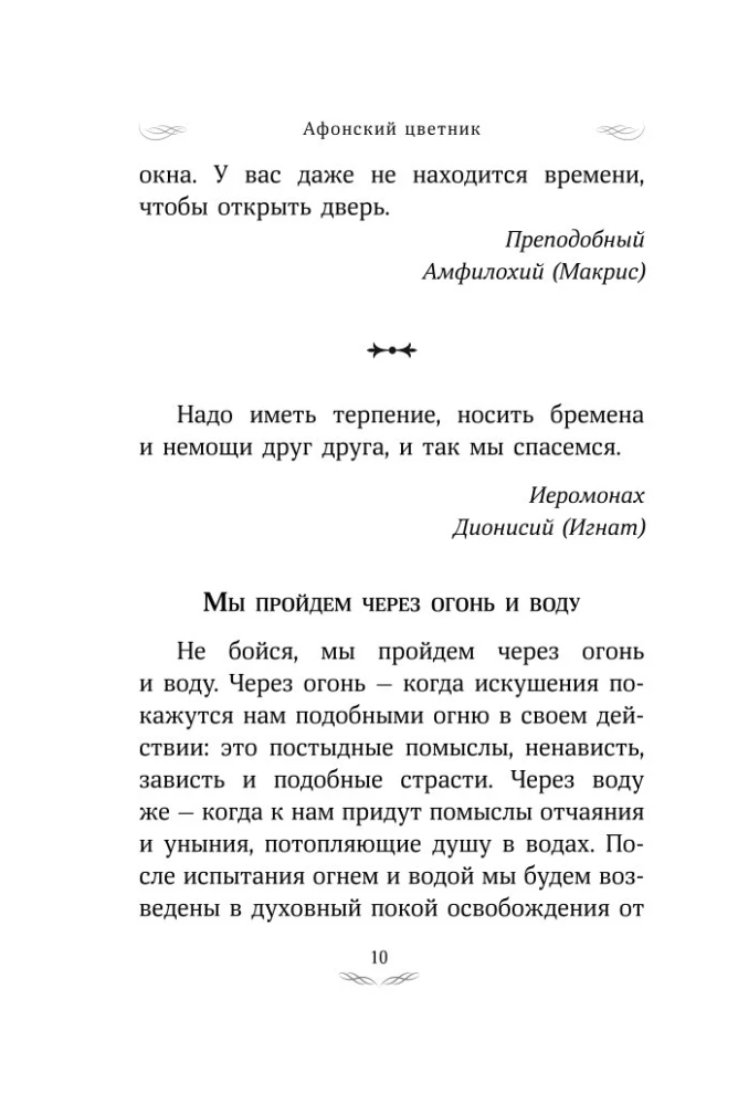 Athos Flowerbed. Selected Teachings of the Elders of Mount Athos
